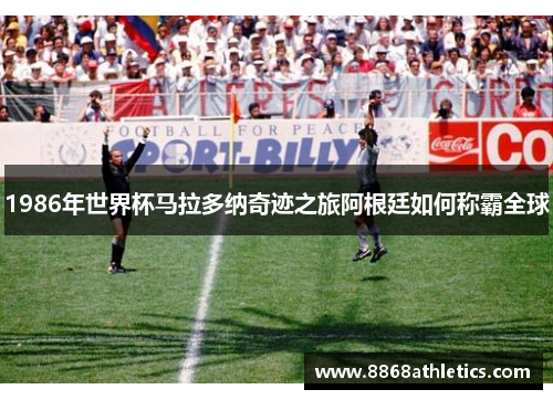 1986年世界杯马拉多纳奇迹之旅阿根廷如何称霸全球