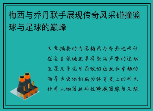 梅西与乔丹联手展现传奇风采碰撞篮球与足球的巅峰