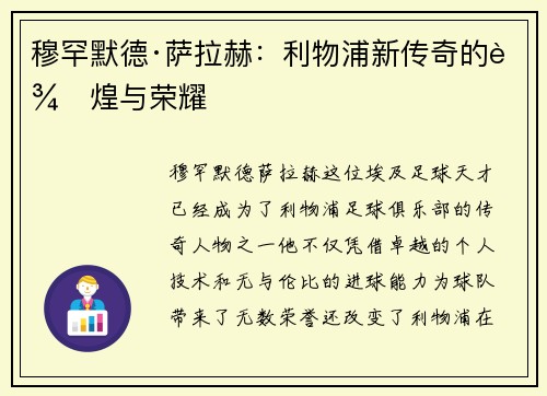 穆罕默德·萨拉赫：利物浦新传奇的辉煌与荣耀