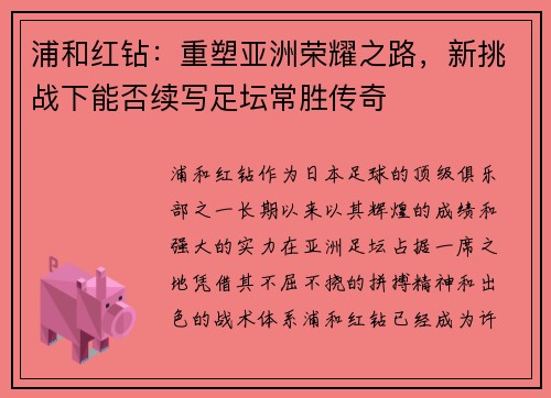 浦和红钻：重塑亚洲荣耀之路，新挑战下能否续写足坛常胜传奇