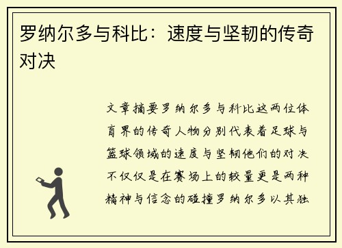 罗纳尔多与科比：速度与坚韧的传奇对决