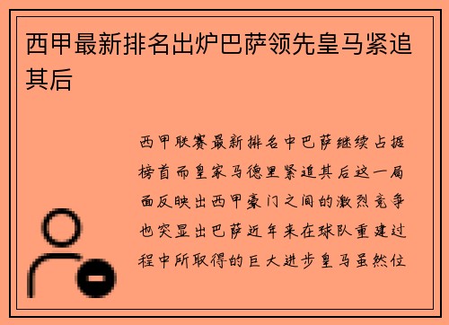 西甲最新排名出炉巴萨领先皇马紧追其后