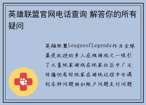 英雄联盟官网电话查询 解答你的所有疑问