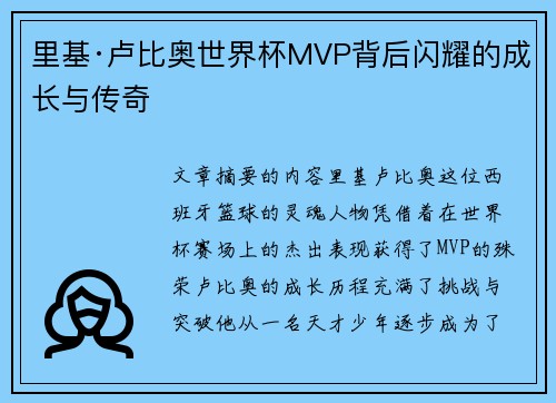 里基·卢比奥世界杯MVP背后闪耀的成长与传奇