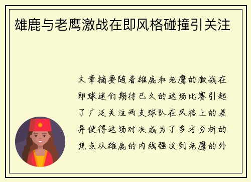 雄鹿与老鹰激战在即风格碰撞引关注