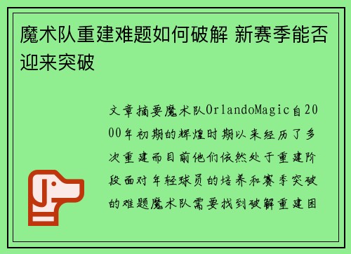 魔术队重建难题如何破解 新赛季能否迎来突破