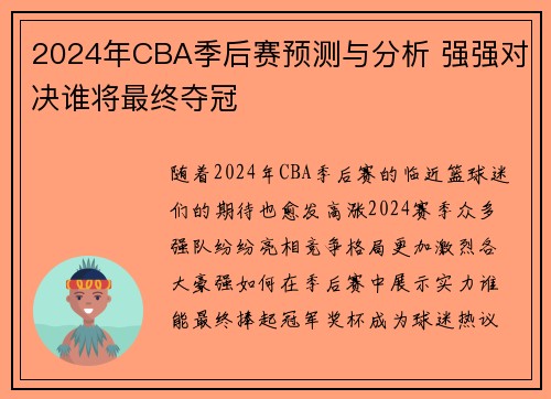 2024年CBA季后赛预测与分析 强强对决谁将最终夺冠