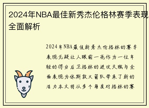 2024年NBA最佳新秀杰伦格林赛季表现全面解析