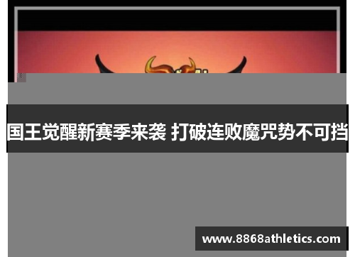 国王觉醒新赛季来袭 打破连败魔咒势不可挡