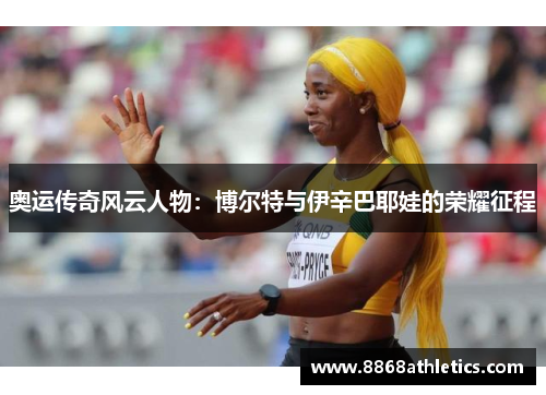 奥运传奇风云人物：博尔特与伊辛巴耶娃的荣耀征程