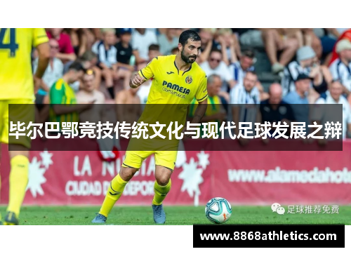 毕尔巴鄂竞技传统文化与现代足球发展之辩