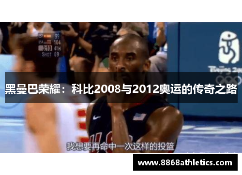 黑曼巴荣耀：科比2008与2012奥运的传奇之路
