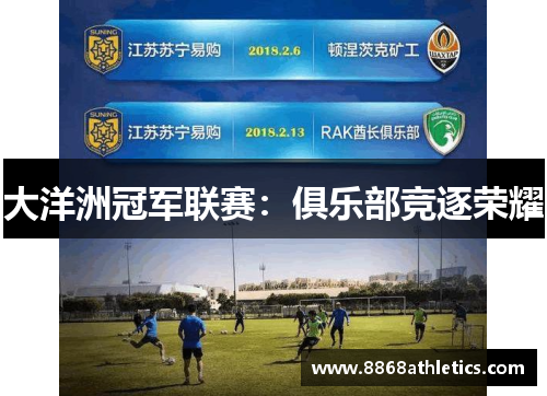 大洋洲冠军联赛：俱乐部竞逐荣耀