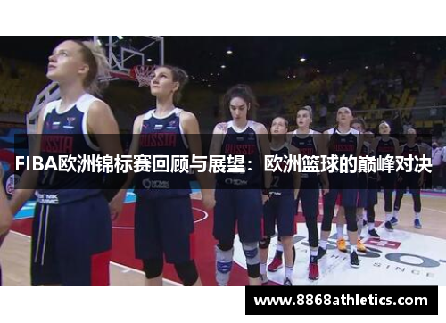FIBA欧洲锦标赛回顾与展望：欧洲篮球的巅峰对决