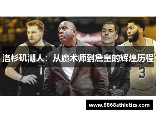 洛杉矶湖人：从魔术师到詹皇的辉煌历程