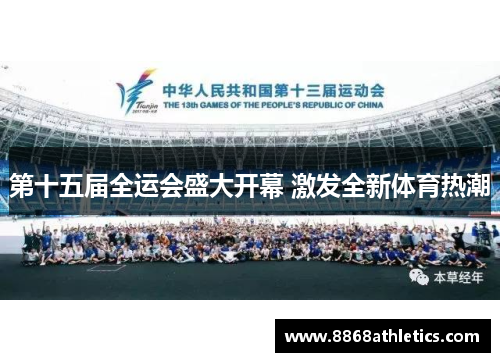 第十五届全运会盛大开幕 激发全新体育热潮