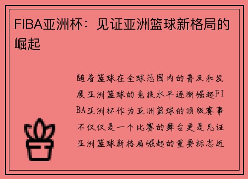 FIBA亚洲杯：见证亚洲篮球新格局的崛起
