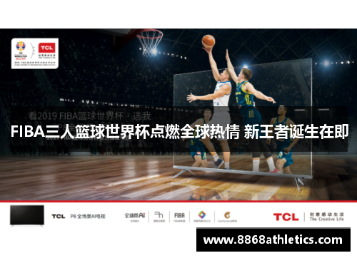 FIBA三人篮球世界杯点燃全球热情 新王者诞生在即