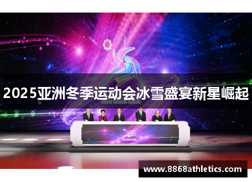 2025亚洲冬季运动会冰雪盛宴新星崛起