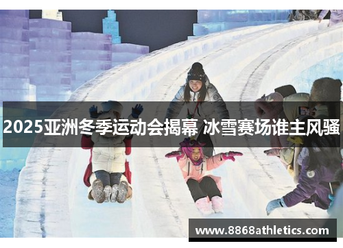 2025亚洲冬季运动会揭幕 冰雪赛场谁主风骚