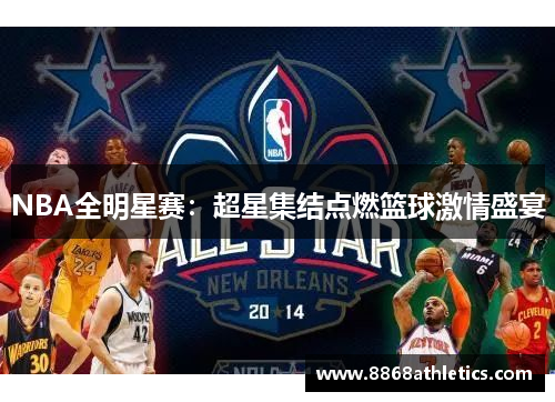 NBA全明星赛：超星集结点燃篮球激情盛宴
