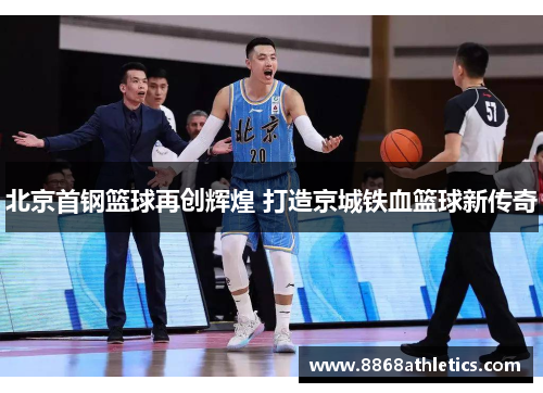 北京首钢篮球再创辉煌 打造京城铁血篮球新传奇