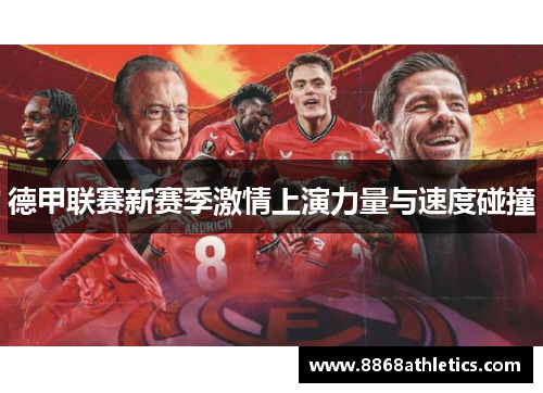 德甲联赛新赛季激情上演力量与速度碰撞