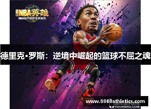 德里克·罗斯：逆境中崛起的篮球不屈之魂