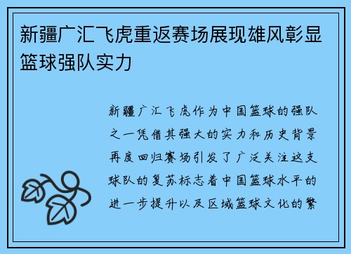 新疆广汇飞虎重返赛场展现雄风彰显篮球强队实力