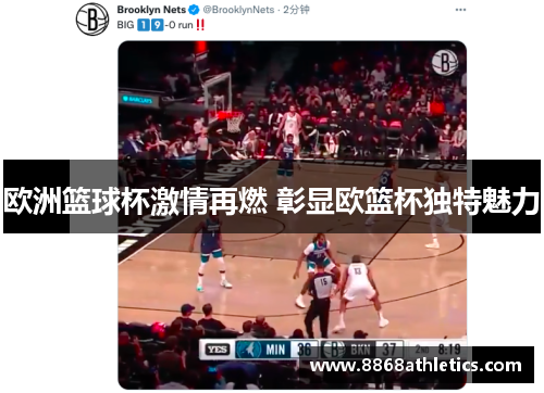 欧洲篮球杯激情再燃 彰显欧篮杯独特魅力