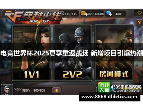 电竞世界杯2025夏季重返战场 新增项目引爆热潮