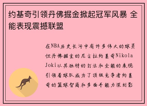 约基奇引领丹佛掘金掀起冠军风暴 全能表现震撼联盟