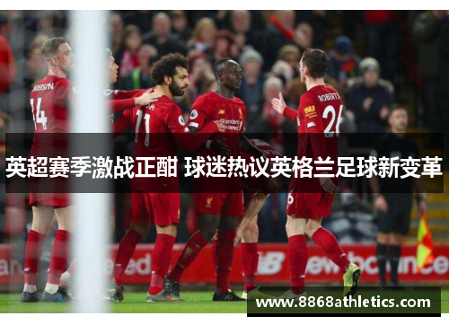 英超赛季激战正酣 球迷热议英格兰足球新变革