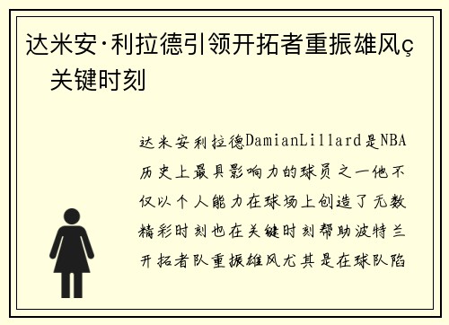 达米安·利拉德引领开拓者重振雄风的关键时刻