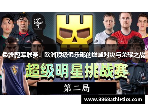 欧洲冠军联赛：欧洲顶级俱乐部的巅峰对决与荣耀之战