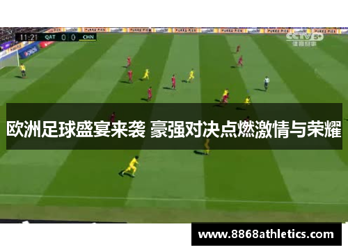 欧洲足球盛宴来袭 豪强对决点燃激情与荣耀