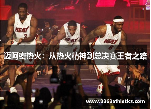 迈阿密热火：从热火精神到总决赛王者之路
