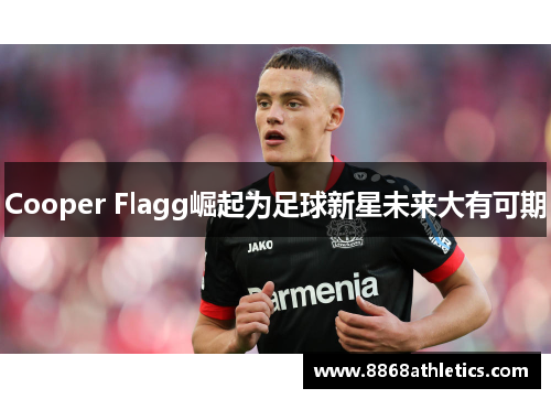 Cooper Flagg崛起为足球新星未来大有可期