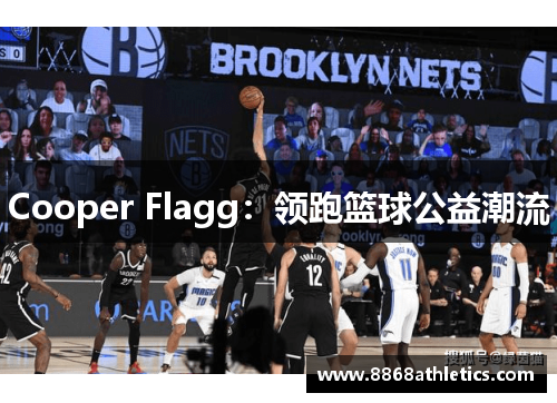 Cooper Flagg：领跑篮球公益潮流