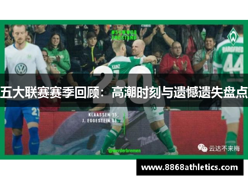 五大联赛赛季回顾：高潮时刻与遗憾遗失盘点