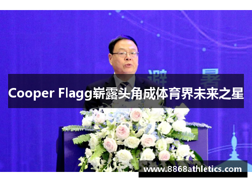 Cooper Flagg崭露头角成体育界未来之星