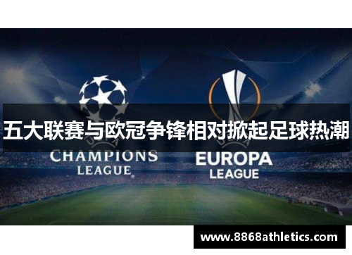 五大联赛与欧冠争锋相对掀起足球热潮