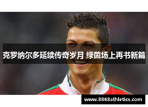 克罗纳尔多延续传奇岁月 绿茵场上再书新篇