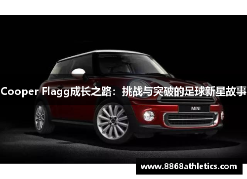 Cooper Flagg成长之路：挑战与突破的足球新星故事