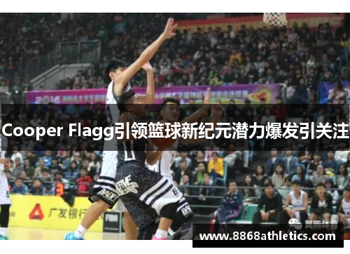 Cooper Flagg引领篮球新纪元潜力爆发引关注