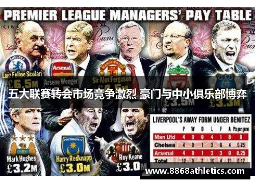 五大联赛转会市场竞争激烈 豪门与中小俱乐部博弈