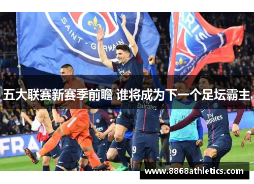 五大联赛新赛季前瞻 谁将成为下一个足坛霸主