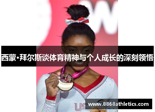 西蒙·拜尔斯谈体育精神与个人成长的深刻领悟