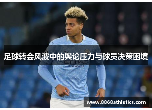 足球转会风波中的舆论压力与球员决策困境