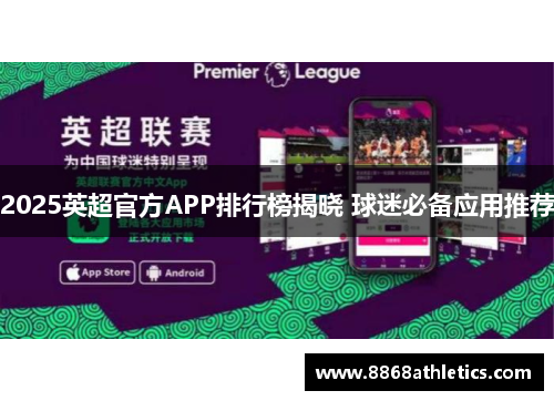 2025英超官方APP排行榜揭晓 球迷必备应用推荐